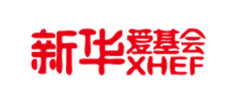 新华爱心基金会